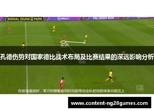 孔德伤势对国家德比战术布局及比赛结果的深远影响分析