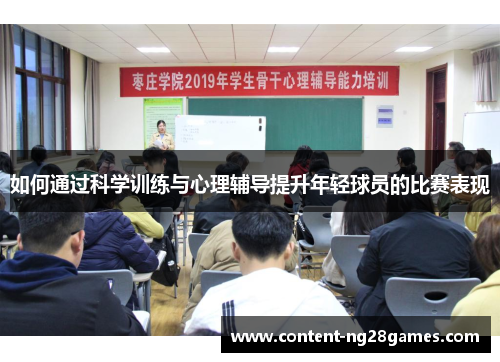 如何通过科学训练与心理辅导提升年轻球员的比赛表现
