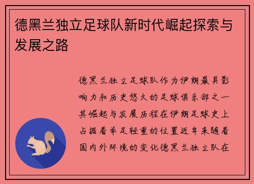 德黑兰独立足球队新时代崛起探索与发展之路
