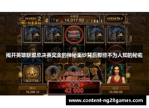 揭开英雄联盟总决赛奖金的神秘面纱背后那些不为人知的秘密