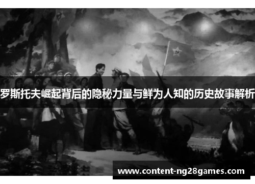 罗斯托夫崛起背后的隐秘力量与鲜为人知的历史故事解析