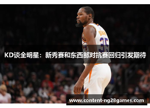 KD谈全明星：新秀赛和东西部对抗赛回归引发期待
