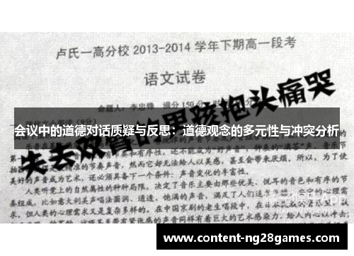 会议中的道德对话质疑与反思：道德观念的多元性与冲突分析