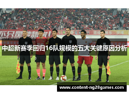 中超新赛季回归16队规模的五大关键原因分析