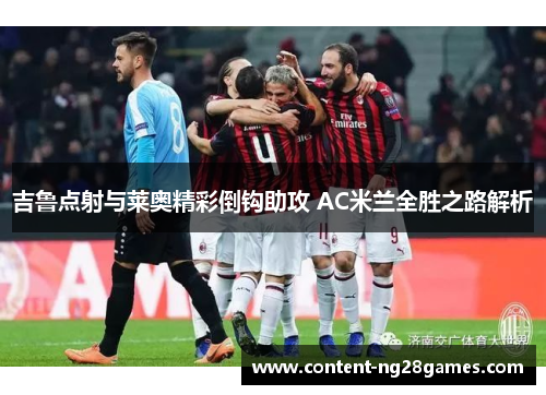 吉鲁点射与莱奥精彩倒钩助攻 AC米兰全胜之路解析