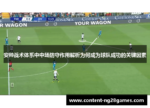 安帅战术体系中中场防守作用解析为何成为球队成功的关键因素