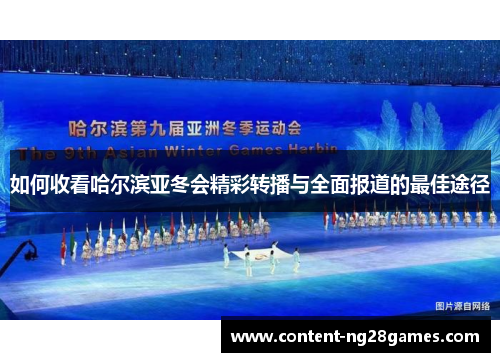 如何收看哈尔滨亚冬会精彩转播与全面报道的最佳途径