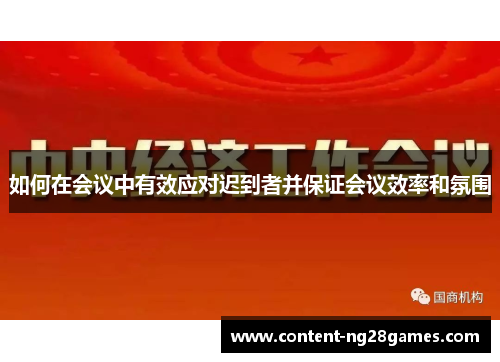 如何在会议中有效应对迟到者并保证会议效率和氛围