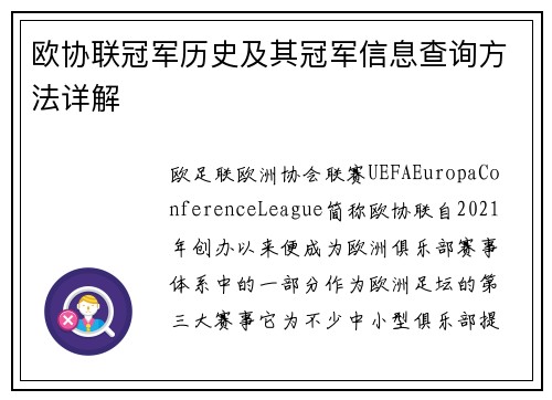 欧协联冠军历史及其冠军信息查询方法详解