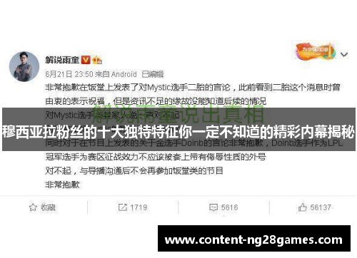 穆西亚拉粉丝的十大独特特征你一定不知道的精彩内幕揭秘