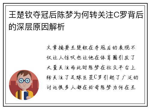 王楚钦夺冠后陈梦为何转关注C罗背后的深层原因解析