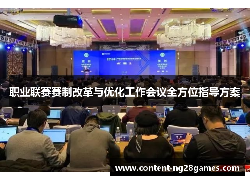 职业联赛赛制改革与优化工作会议全方位指导方案