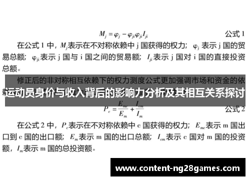 运动员身价与收入背后的影响力分析及其相互关系探讨