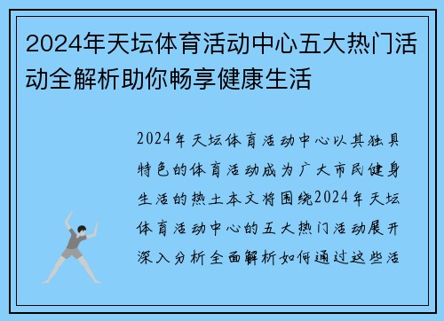 2024年天坛体育活动中心五大热门活动全解析助你畅享健康生活