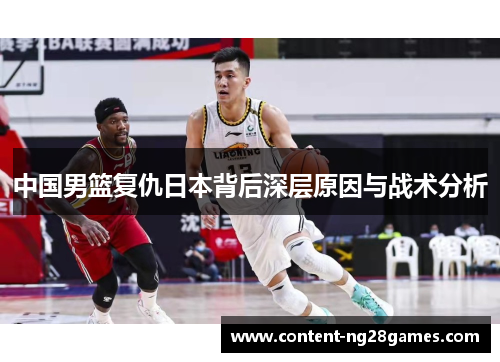 中国男篮复仇日本背后深层原因与战术分析