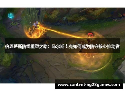 伯恩茅斯防线重塑之路：马尔斯卡克如何成为防守核心推动者