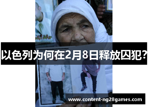 以色列为何在2月8日释放囚犯？