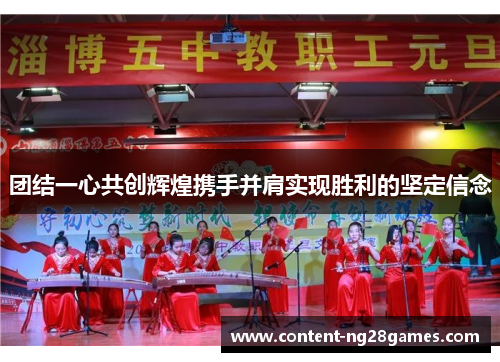 团结一心共创辉煌携手并肩实现胜利的坚定信念
