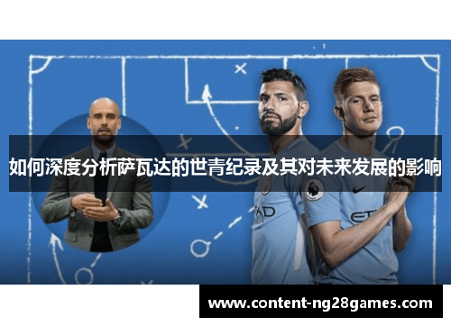 如何深度分析萨瓦达的世青纪录及其对未来发展的影响