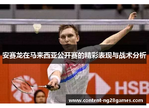 安赛龙在马来西亚公开赛的精彩表现与战术分析