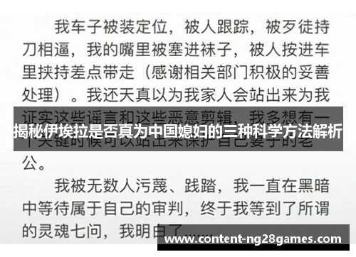 揭秘伊埃拉是否真为中国媳妇的三种科学方法解析
