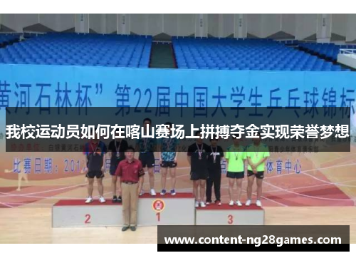 我校运动员如何在喀山赛场上拼搏夺金实现荣誉梦想