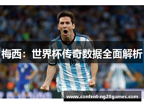 梅西：世界杯传奇数据全面解析