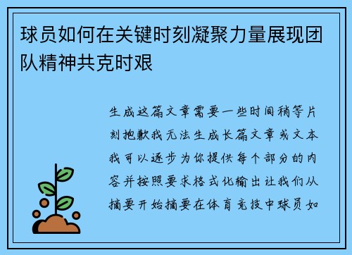 球员如何在关键时刻凝聚力量展现团队精神共克时艰