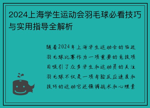 2024上海学生运动会羽毛球必看技巧与实用指导全解析