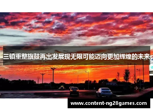 三镇重整旗鼓再出发展现无限可能迈向更加辉煌的未来