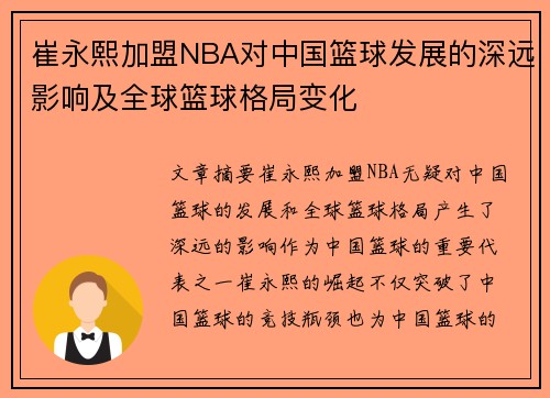 崔永熙加盟NBA对中国篮球发展的深远影响及全球篮球格局变化