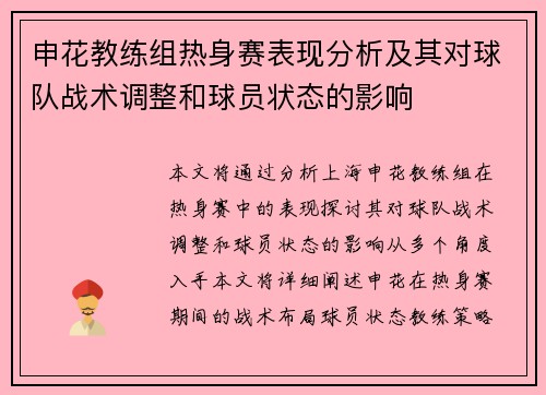 申花教练组热身赛表现分析及其对球队战术调整和球员状态的影响