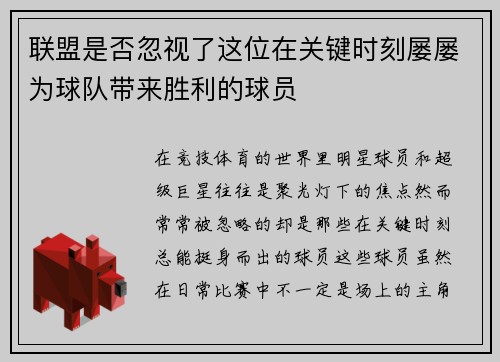 联盟是否忽视了这位在关键时刻屡屡为球队带来胜利的球员