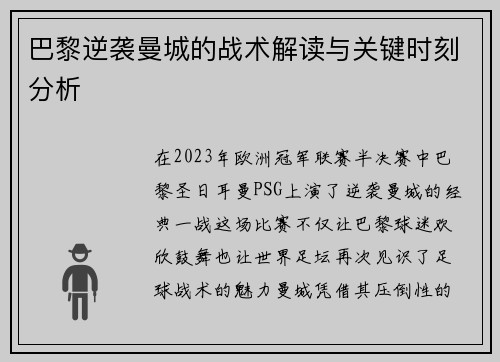 巴黎逆袭曼城的战术解读与关键时刻分析