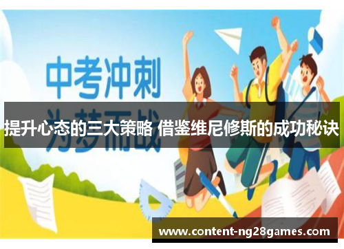 提升心态的三大策略 借鉴维尼修斯的成功秘诀