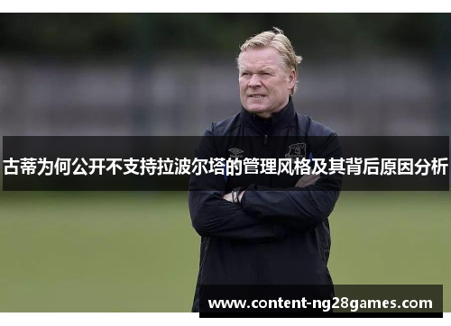 古蒂为何公开不支持拉波尔塔的管理风格及其背后原因分析