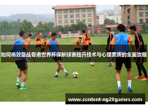 如何高效备战香港世界杯保龄球赛提升技术与心理素质的全面攻略