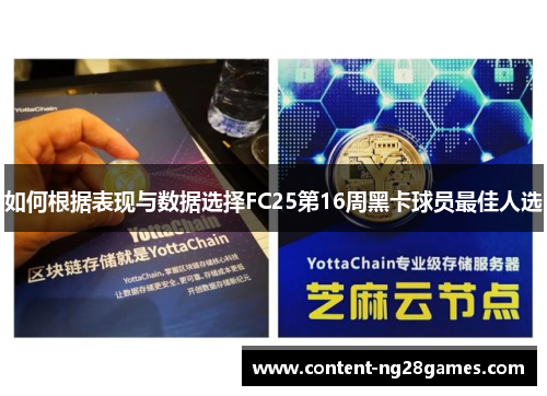 如何根据表现与数据选择FC25第16周黑卡球员最佳人选