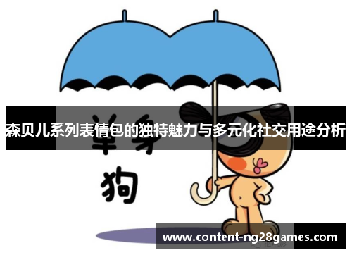 森贝儿系列表情包的独特魅力与多元化社交用途分析