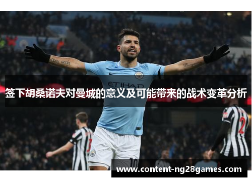 签下胡桑诺夫对曼城的意义及可能带来的战术变革分析