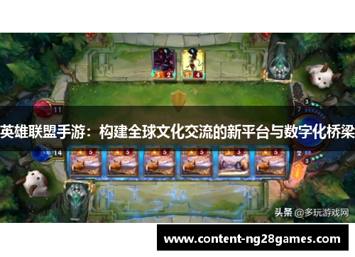英雄联盟手游：构建全球文化交流的新平台与数字化桥梁