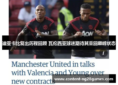 迪亚卡比复出历程回顾 瓦伦西亚球迷期待其重回巅峰状态