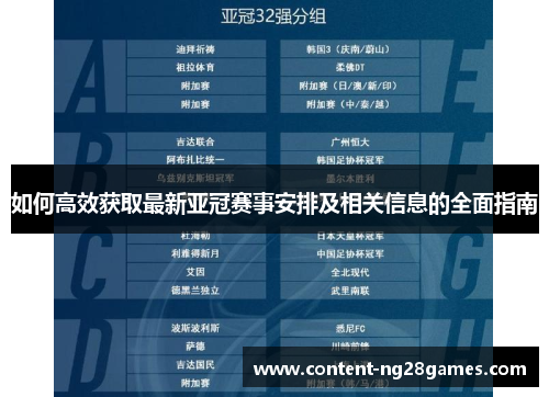 如何高效获取最新亚冠赛事安排及相关信息的全面指南