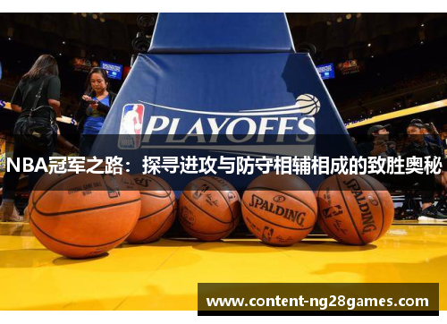 NBA冠军之路：探寻进攻与防守相辅相成的致胜奥秘