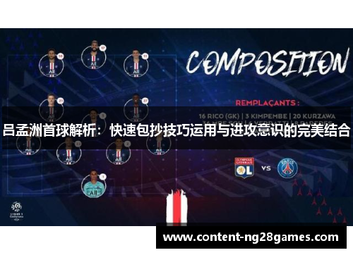 吕孟洲首球解析：快速包抄技巧运用与进攻意识的完美结合