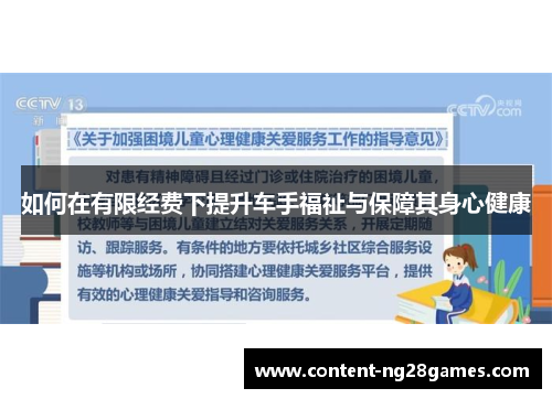 如何在有限经费下提升车手福祉与保障其身心健康
