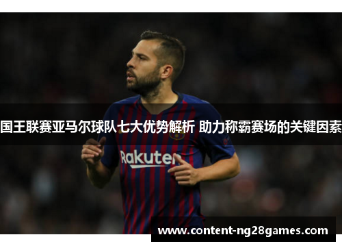 国王联赛亚马尔球队七大优势解析 助力称霸赛场的关键因素