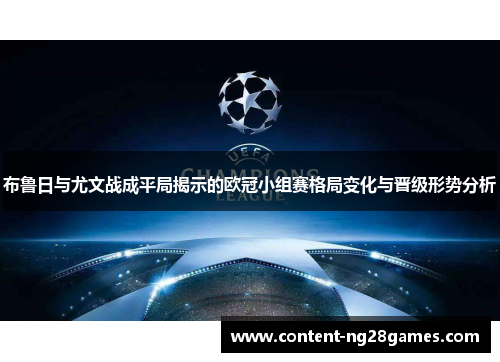 布鲁日与尤文战成平局揭示的欧冠小组赛格局变化与晋级形势分析