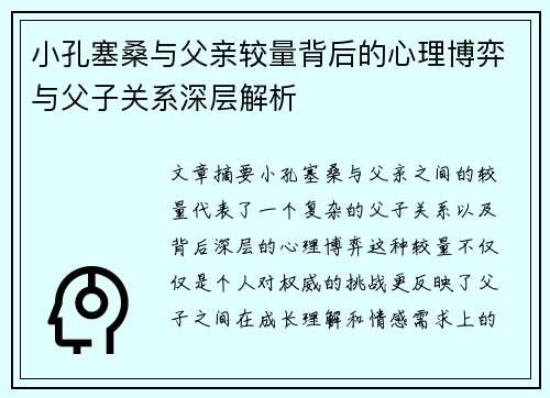 小孔塞桑与父亲较量背后的心理博弈与父子关系深层解析