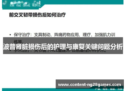 波普肾脏损伤后的护理与康复关键问题分析